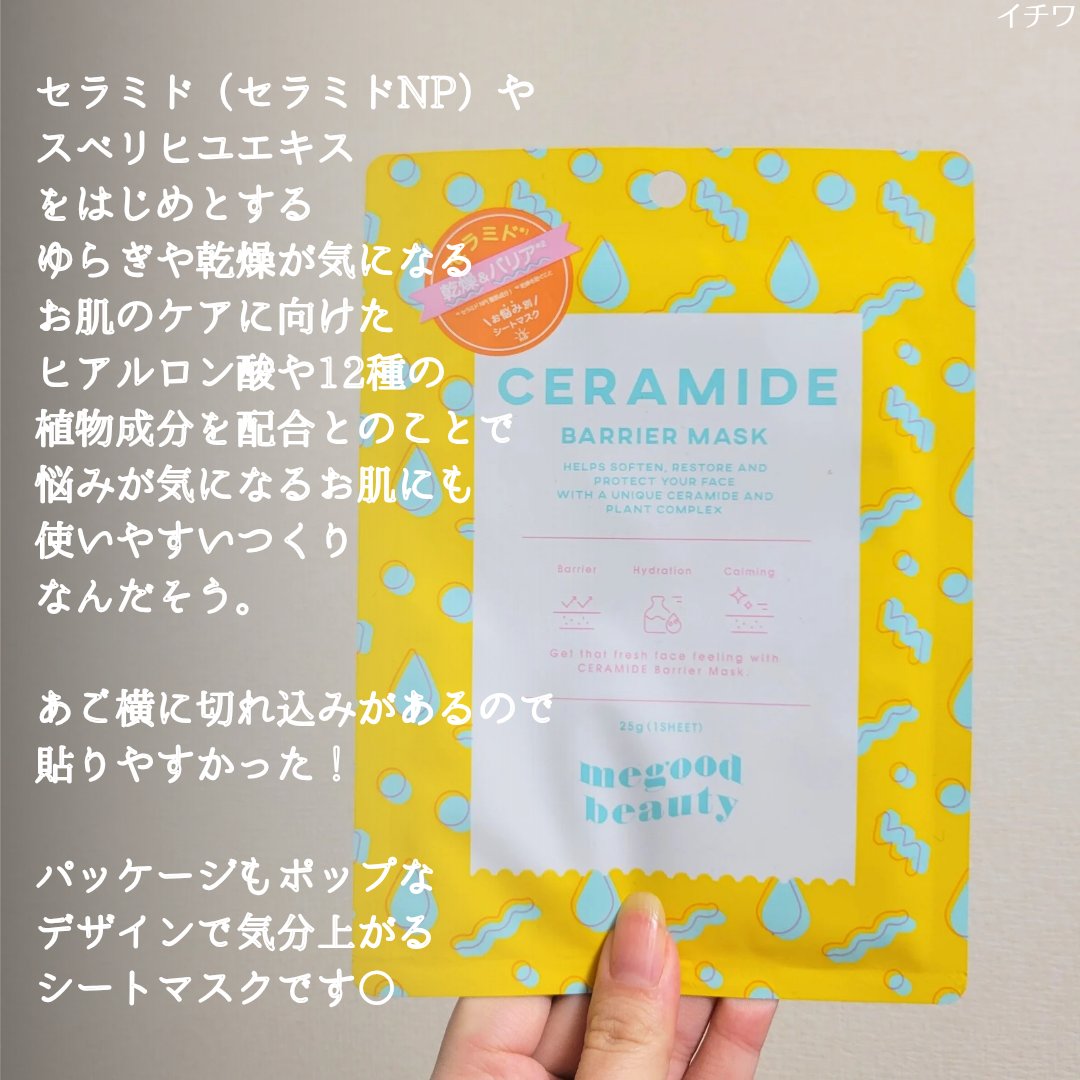 セラミドバリアマスク/MEGOOD BEAUTY/シートマスク・パックを使ったクチコミ（3枚目）