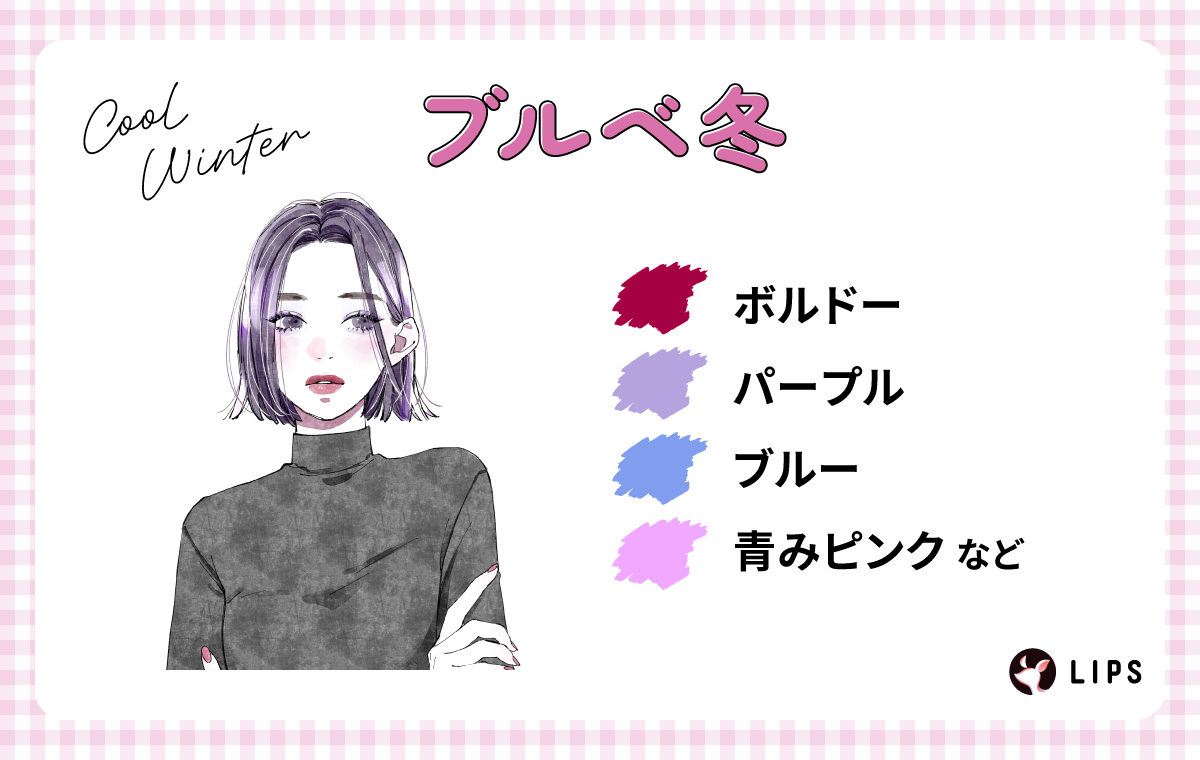 ブルベ冬にはボルドー・パープル・ブルー・青みピンクなど。