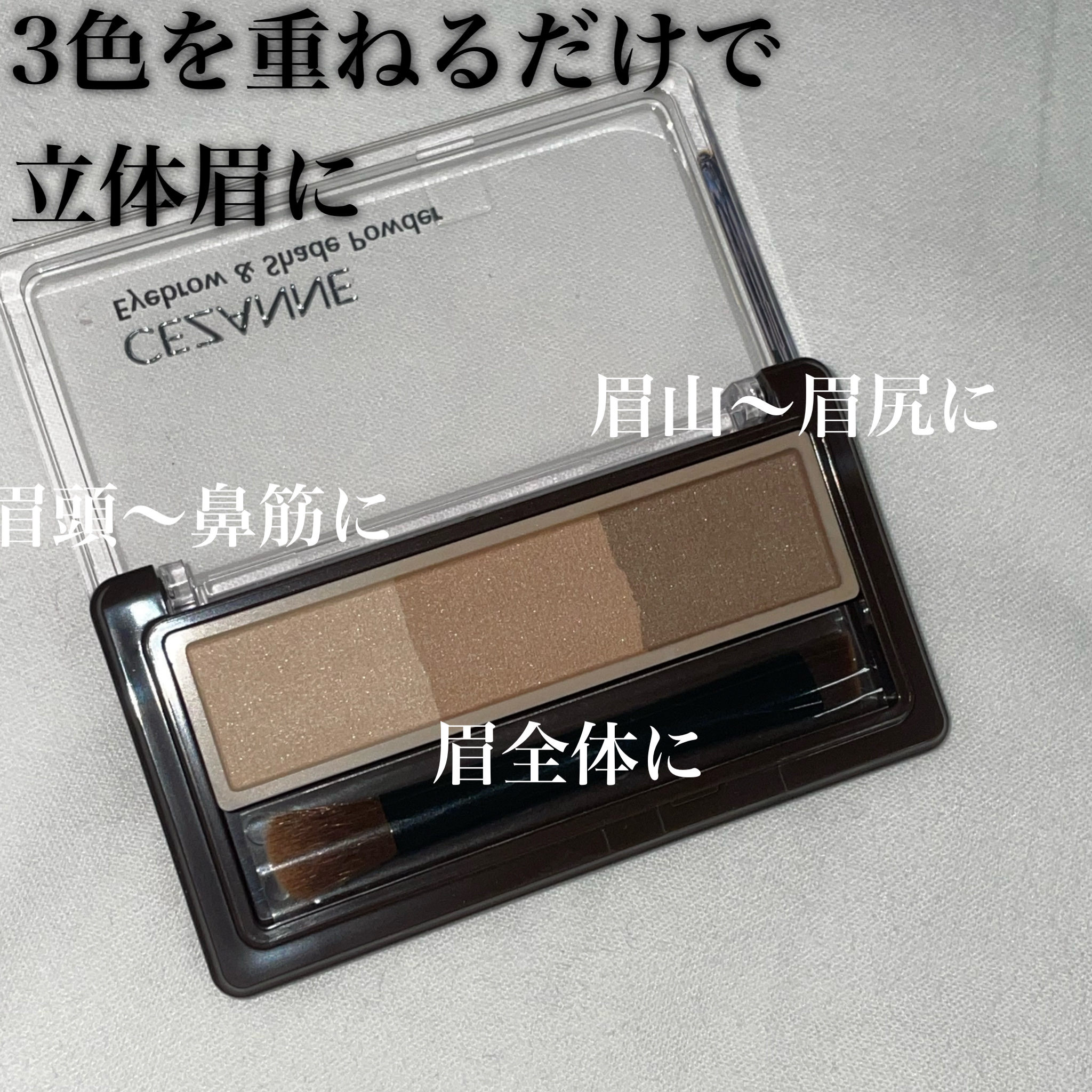 CEZANNE アイブロウ&シェードパウダーのクチコミ「セザンヌさまから商品提供頂きました。





頂いちゃいました〜ありがとうございます😊
とて.....」（2枚目）