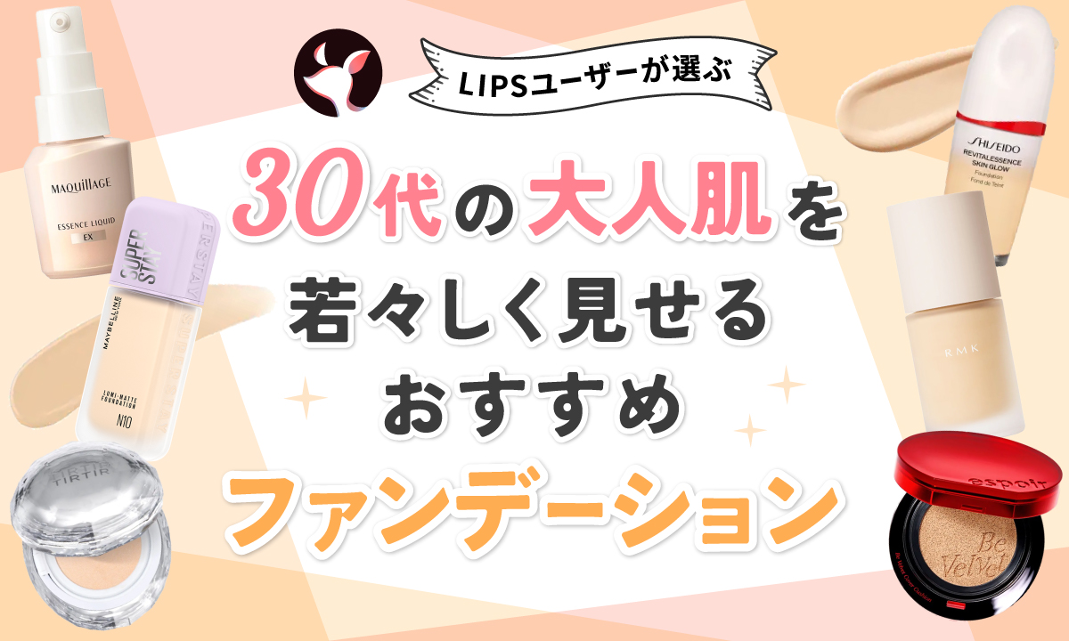 【本日更新】30代向けファンデーションのおすすめ人気ランキング$product_count選。選び方や肌がきれいに見える塗り方も解説【$year年】のサムネイル