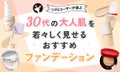 【本日更新】30代向けファンデーションのおすすめ人気ランキング$product_count選。選び方や肌がきれいに見える塗り方も解説【$year年】のサムネイル