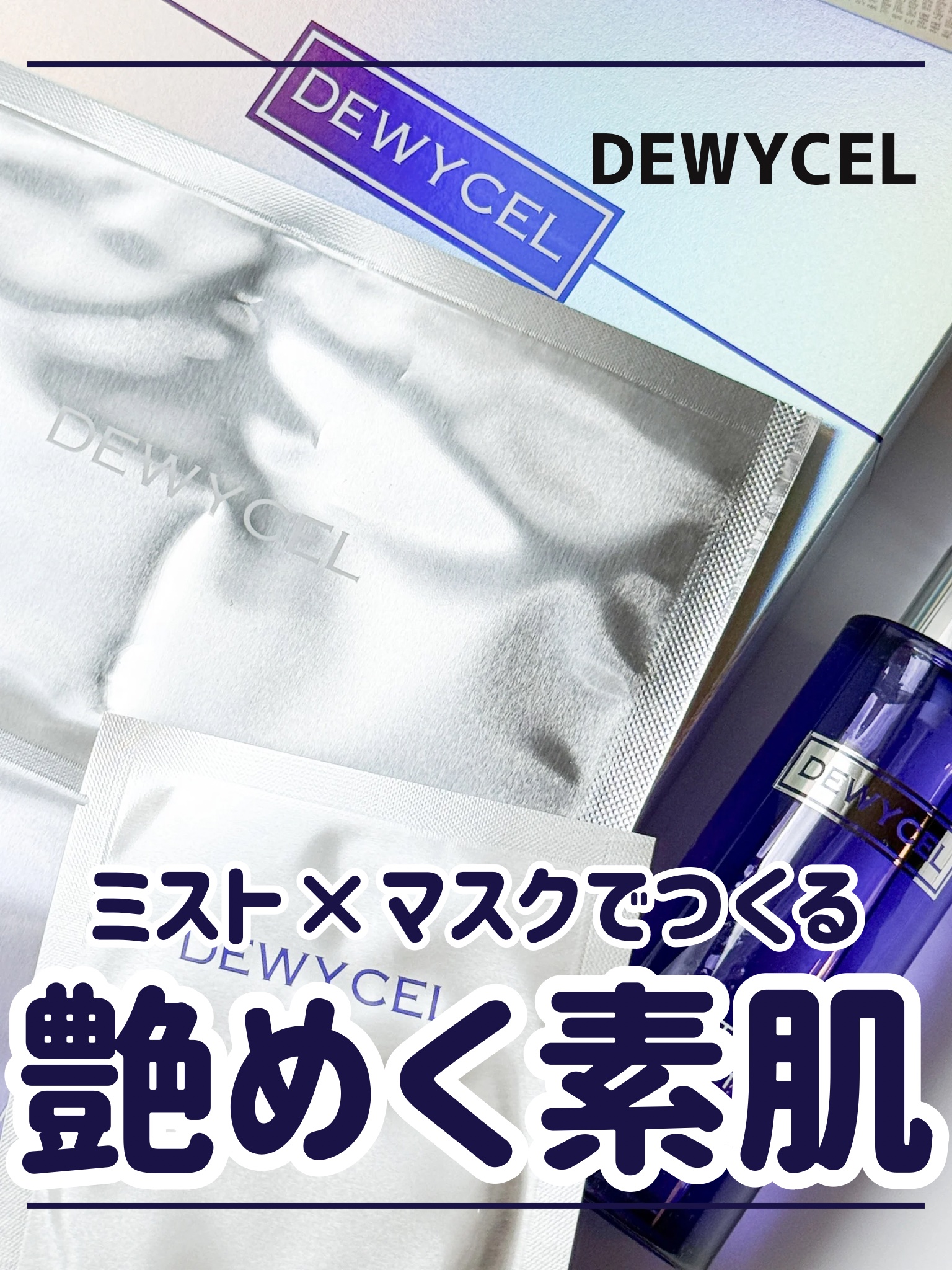 デュイセル プライベートケアマスク/DEWYCEL/シートマスク・パックを使ったクチコミ（1枚目）