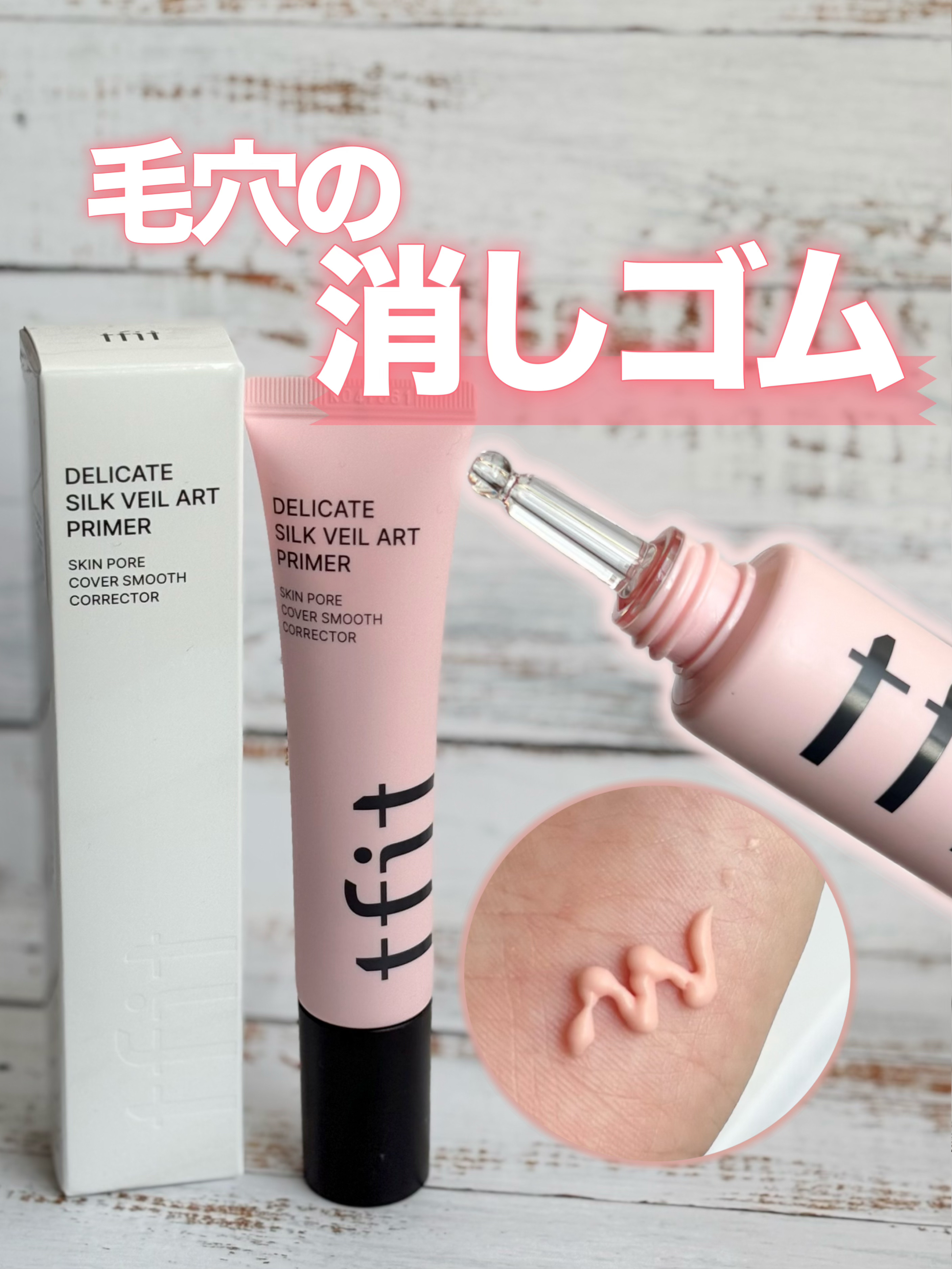 デリケートシルクベールアートプライマー/TFIT/化粧下地を使ったクチコミ（1枚目）