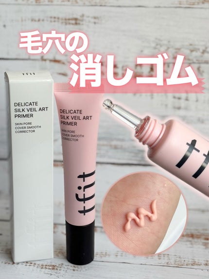 デリケートシルクベールアートプライマー/TFIT/化粧下地を使ったクチコミ(1枚目)