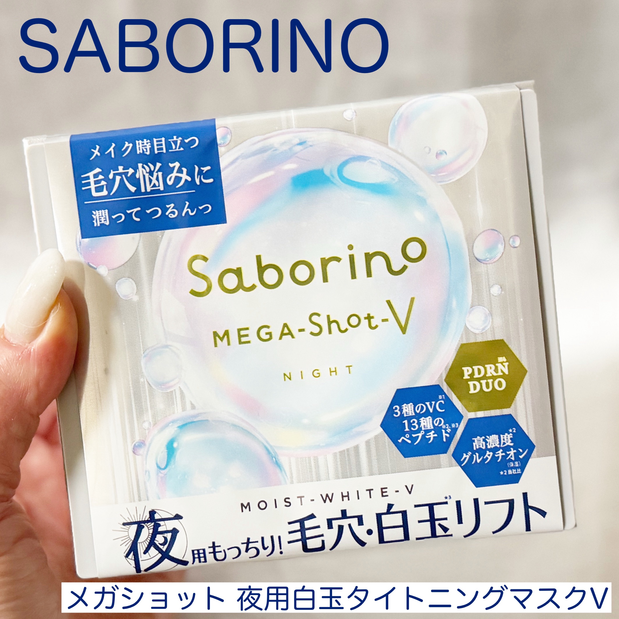 サボリーノ　メガショット 夜用白玉タイトニングマスクV/サボリーノ/シートマスク・パックを使ったクチコミ（1枚目）