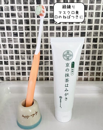 京の抹茶はみがき 薬用白練り/京都やまちや/歯磨き粉を使ったクチコミ(5枚目)