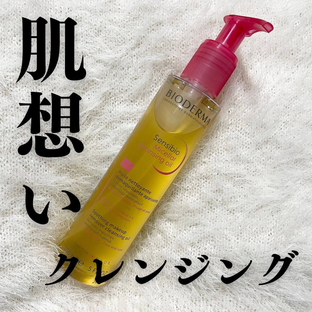 サンシビオ ミセラー クレンジングオイル/ビオデルマ/オイルクレンジングを使ったクチコミ（1枚目）