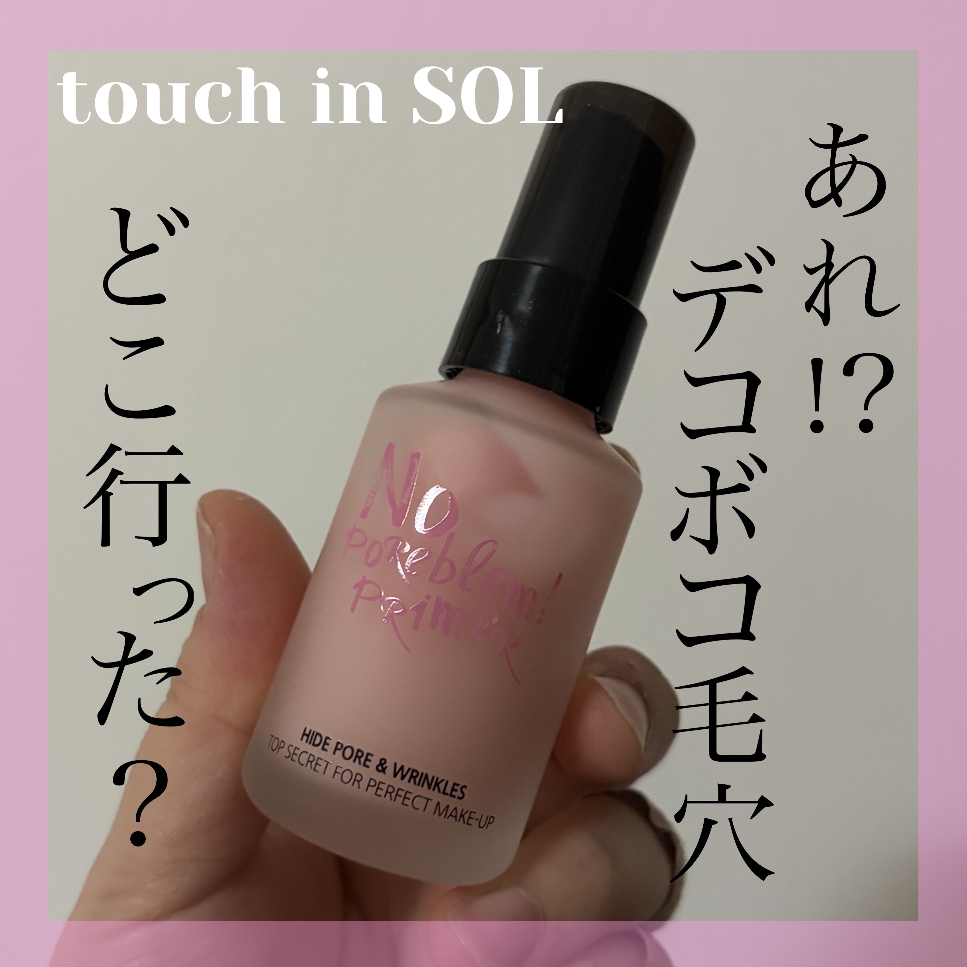 タッチインソール ノーポアブレムプライマー/touch in SOL /化粧下地を使ったクチコミ（1枚目）