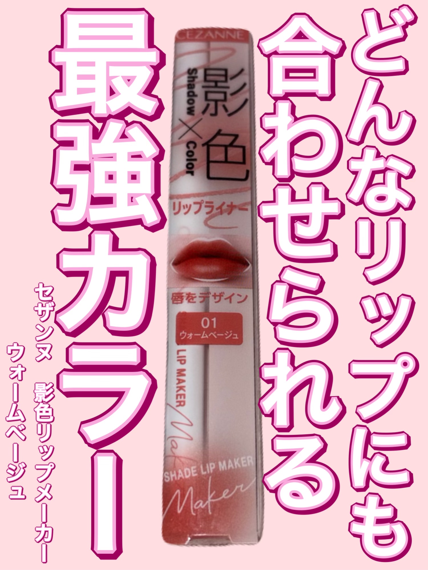 影色リップメイカー/CEZANNE/口紅・グロス・リップライナー・リップケアを使ったクチコミ（1枚目）