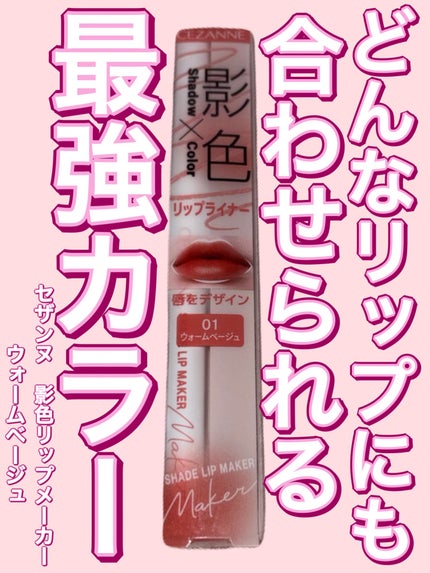 影色リップメイカー/CEZANNE/口紅・グロス・リップライナー・リップケアを使ったクチコミ(1枚目)