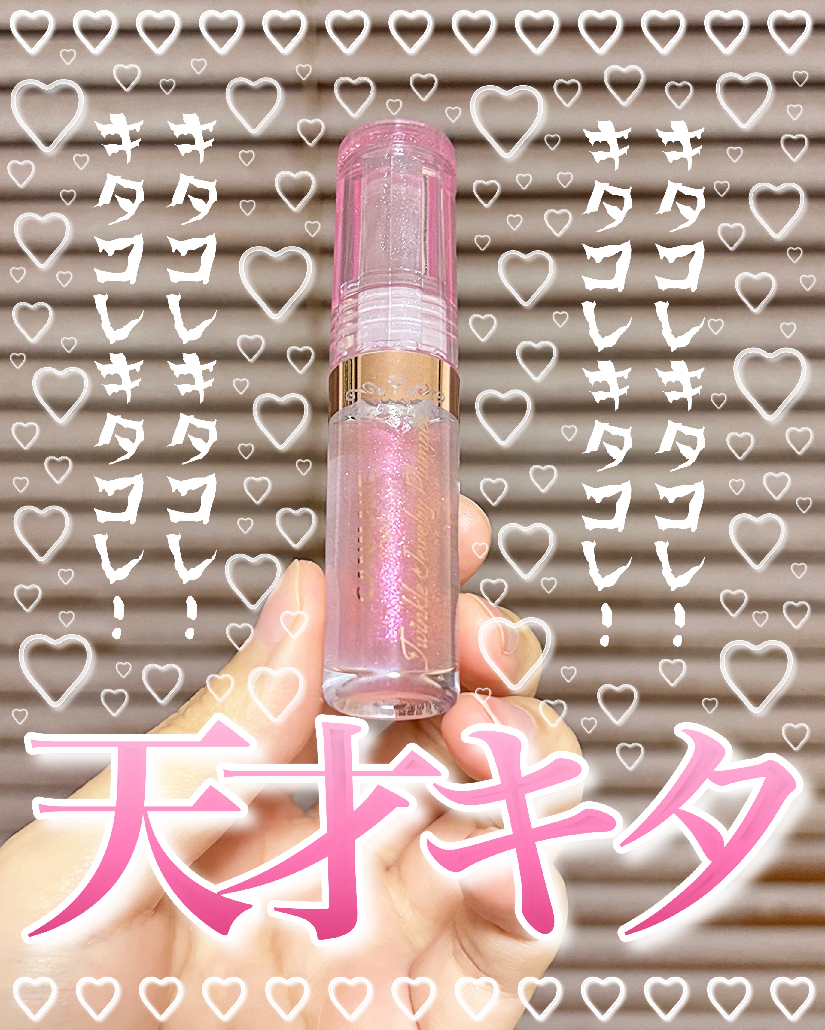 トゥインクルジュエリープランパー/キャンメイク/リップグロスを使ったクチコミ（1枚目）