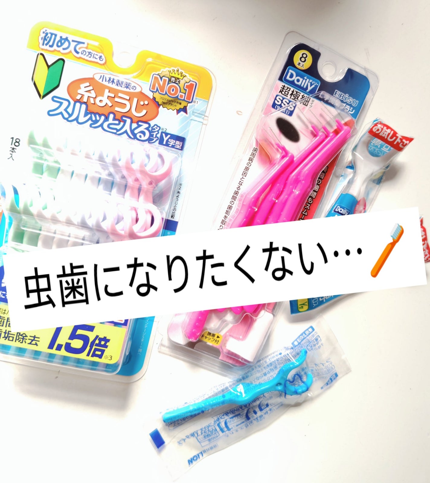 クリニカ アドバンテージ デンタルフロス Y字タイプ/ライオン/デンタルフロス・歯間ブラシを使ったクチコミ(1枚目)