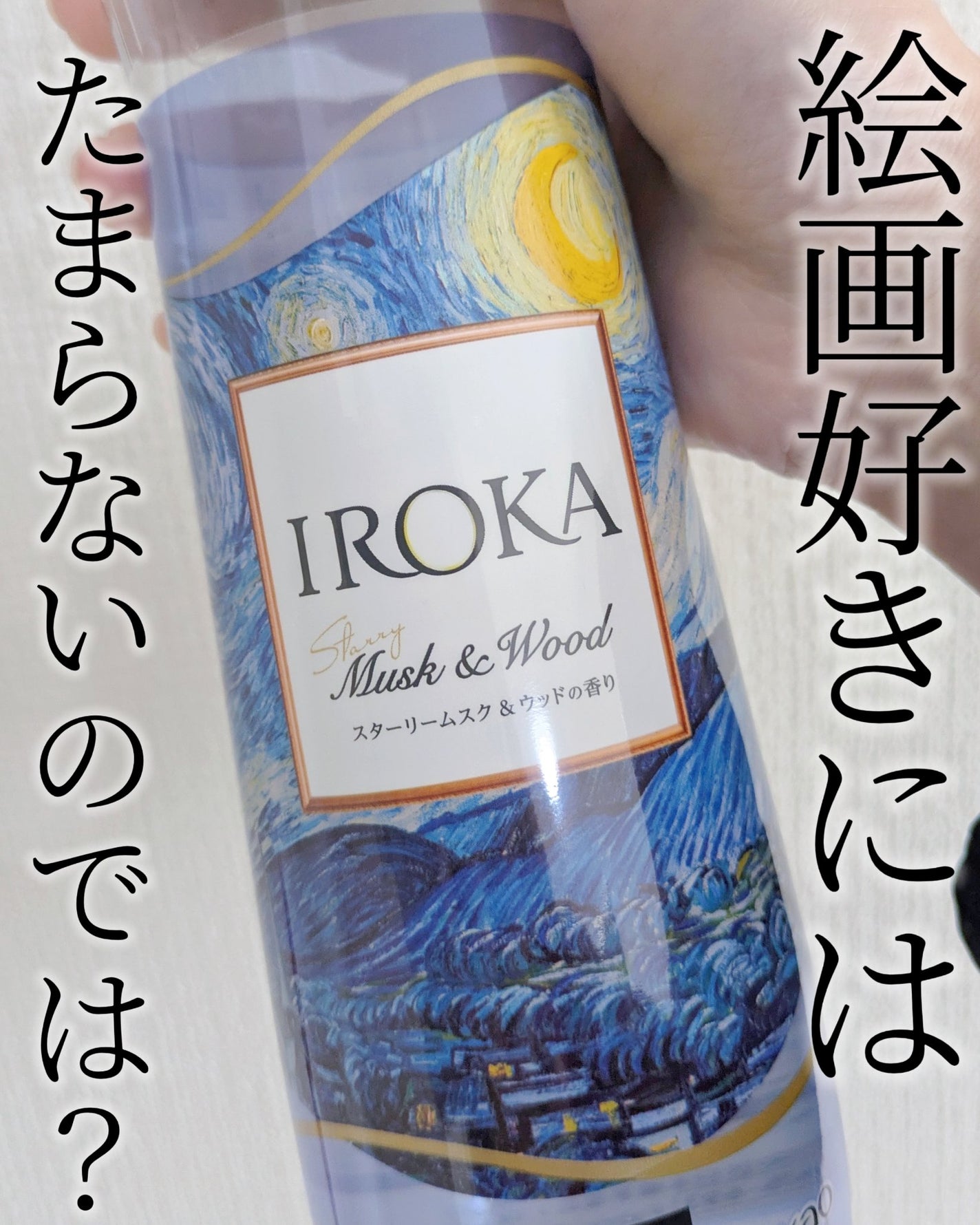 プレミアム柔軟剤 IROKA スターリームスク&ウッドの香り/IROKA/柔軟剤を使ったクチコミ(3枚目)