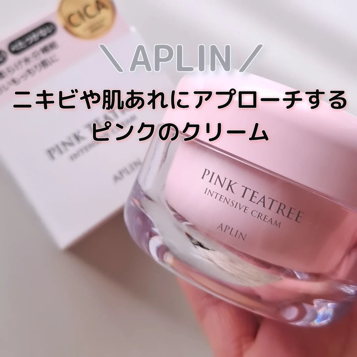 ピンクティーツリークリーム/APLIN/フェイスクリームを使ったクチコミ(1枚目)