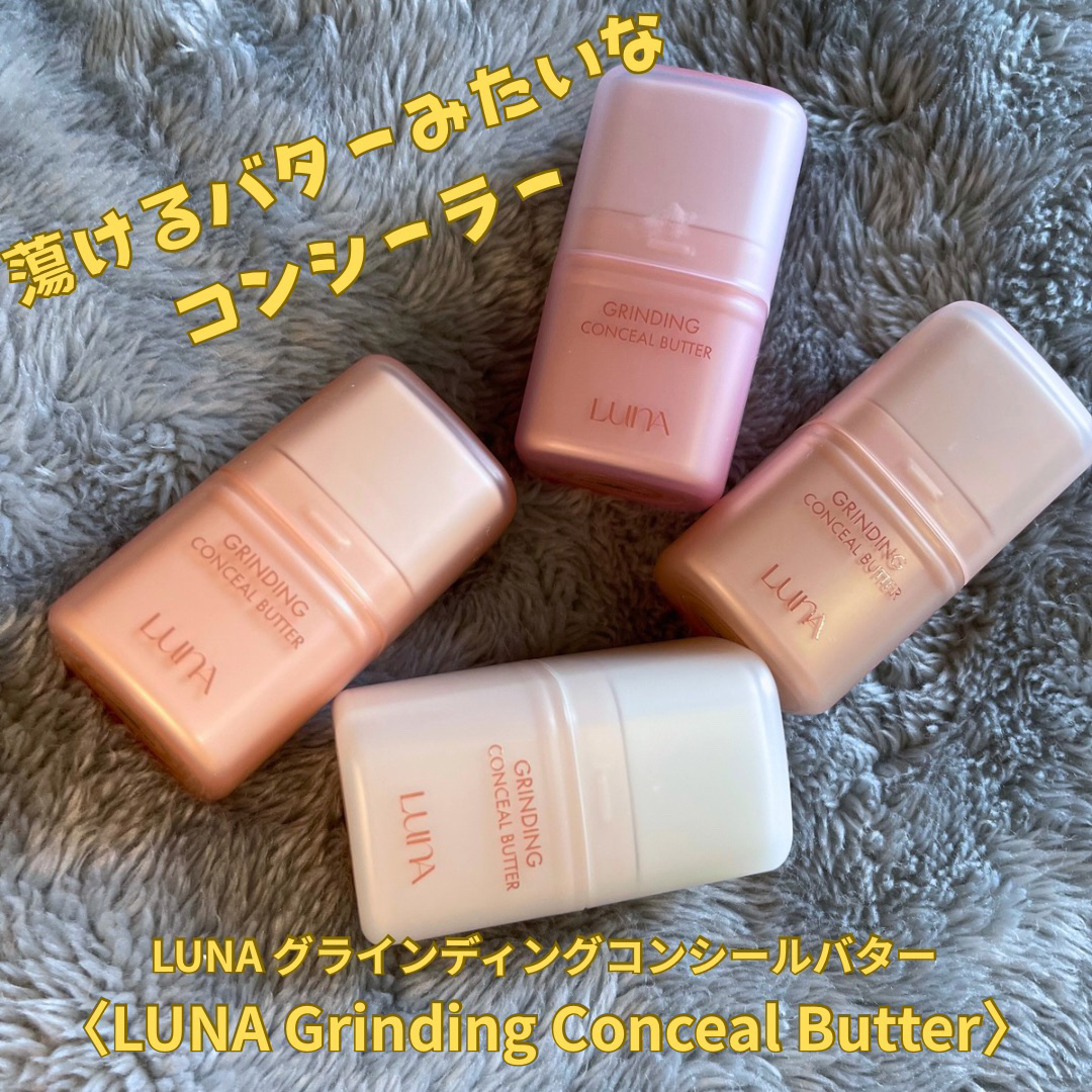 グラインディングコンシールバター/LUNA/クリームコンシーラーを使ったクチコミ（1枚目）