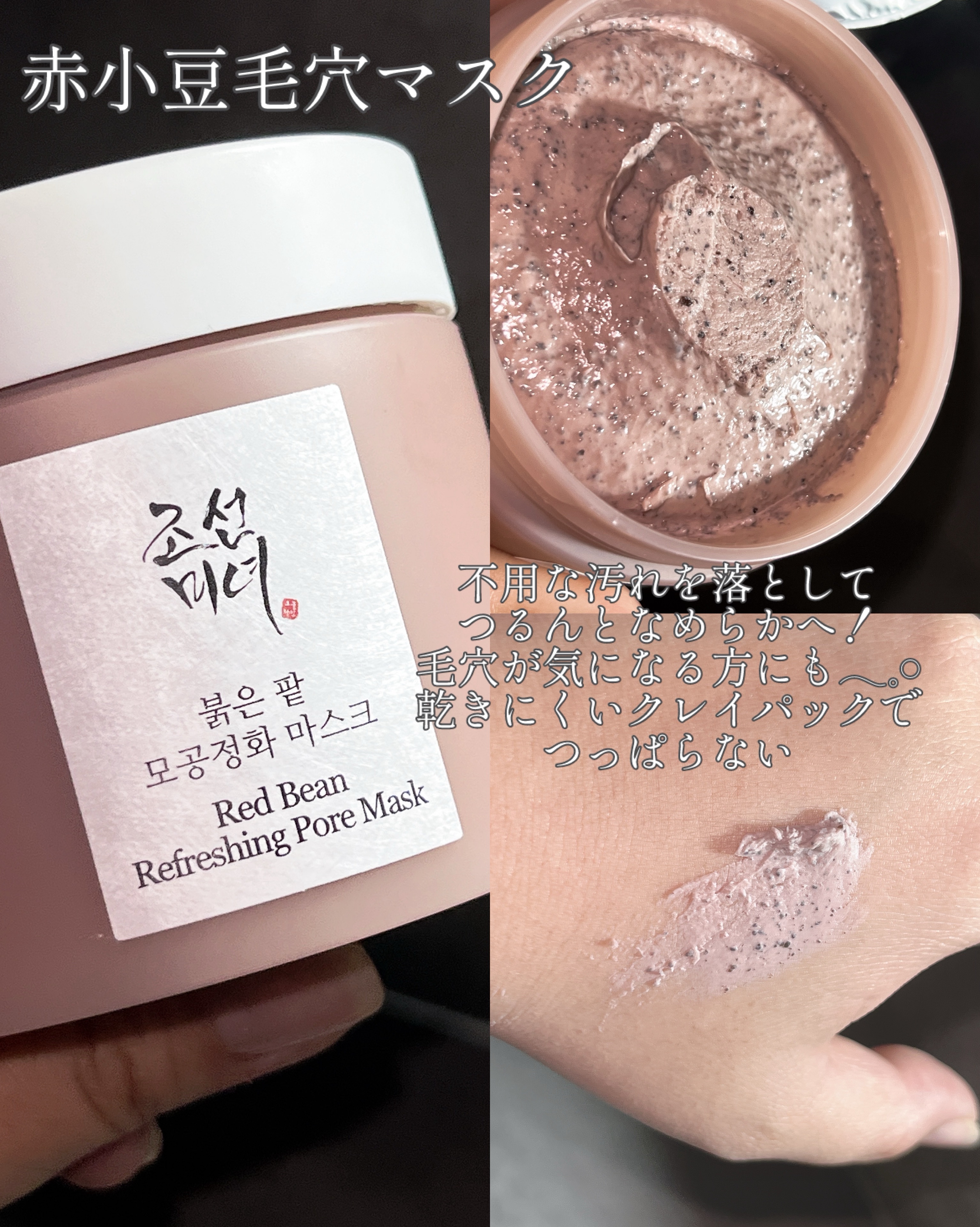 赤小豆毛穴浄化マスク/Beauty of Joseon/その他洗顔料を使ったクチコミ（3枚目）