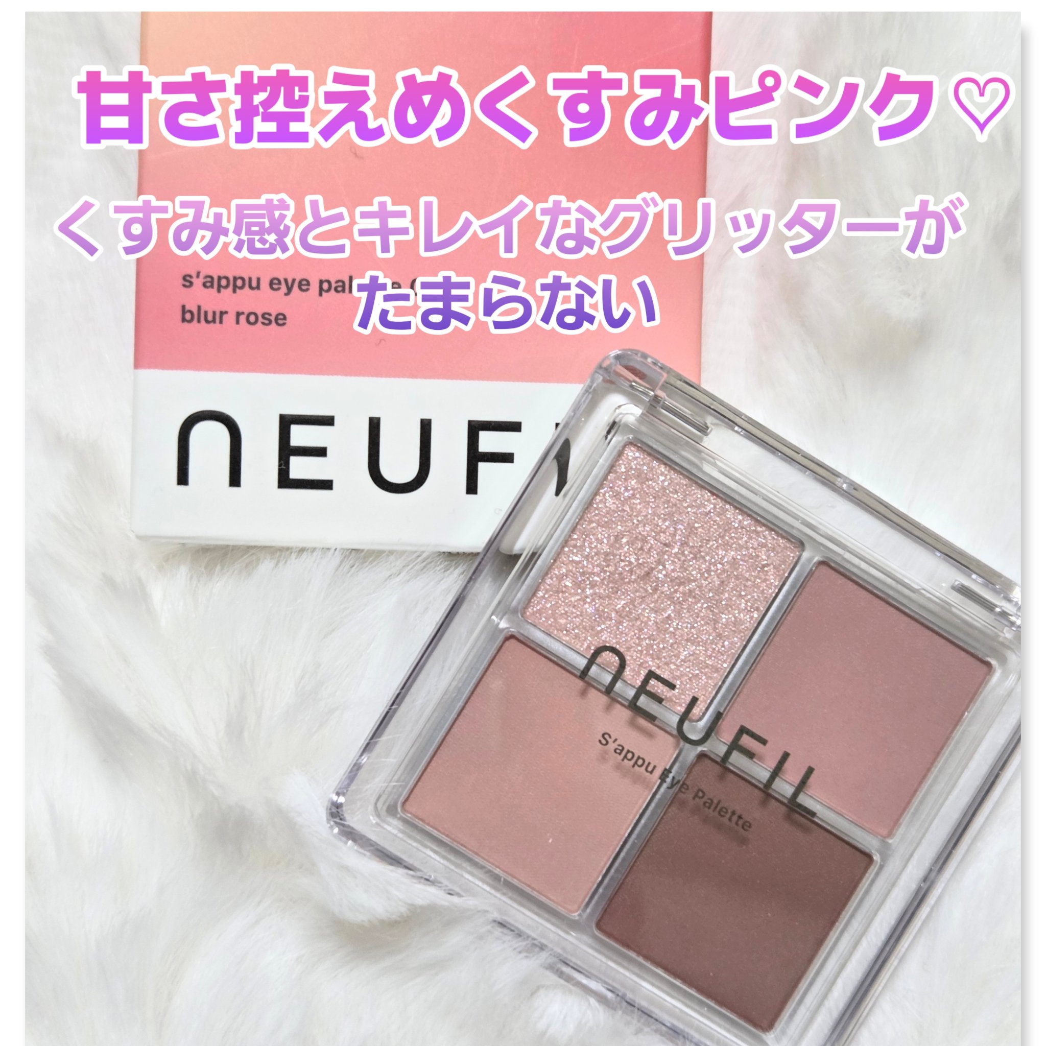 s'appu eye palette/NEUFIL/アイシャドウパレットを使ったクチコミ（1枚目）