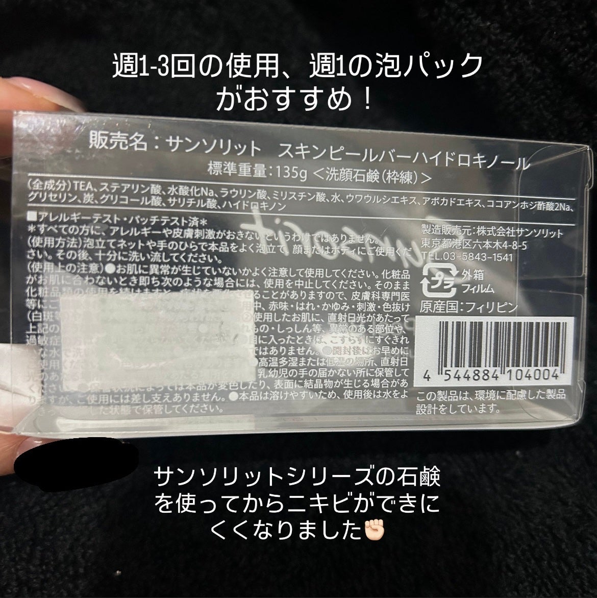 スキンピールバー ハイドロキノール/サンソリット/洗顔石鹸を使ったクチコミ(2枚目)