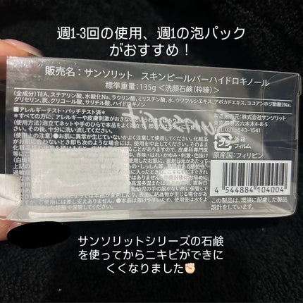 スキンピールバー ハイドロキノール/サンソリット/洗顔石鹸を使ったクチコミ(2枚目)