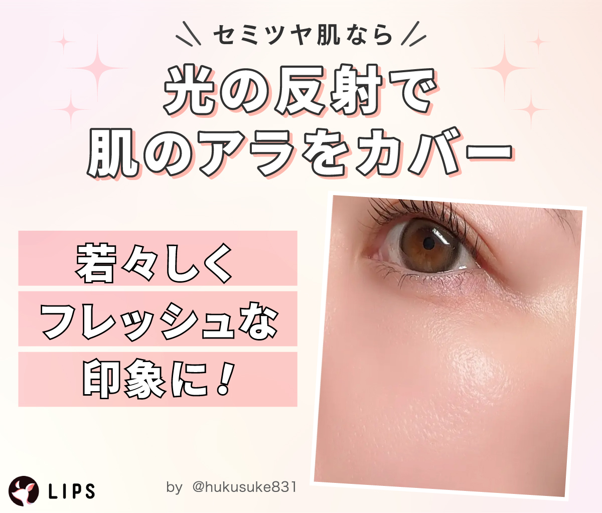 セミツヤ肌なら光の反射で肌のアラをカバー。若々しくフレッシュな印象に！