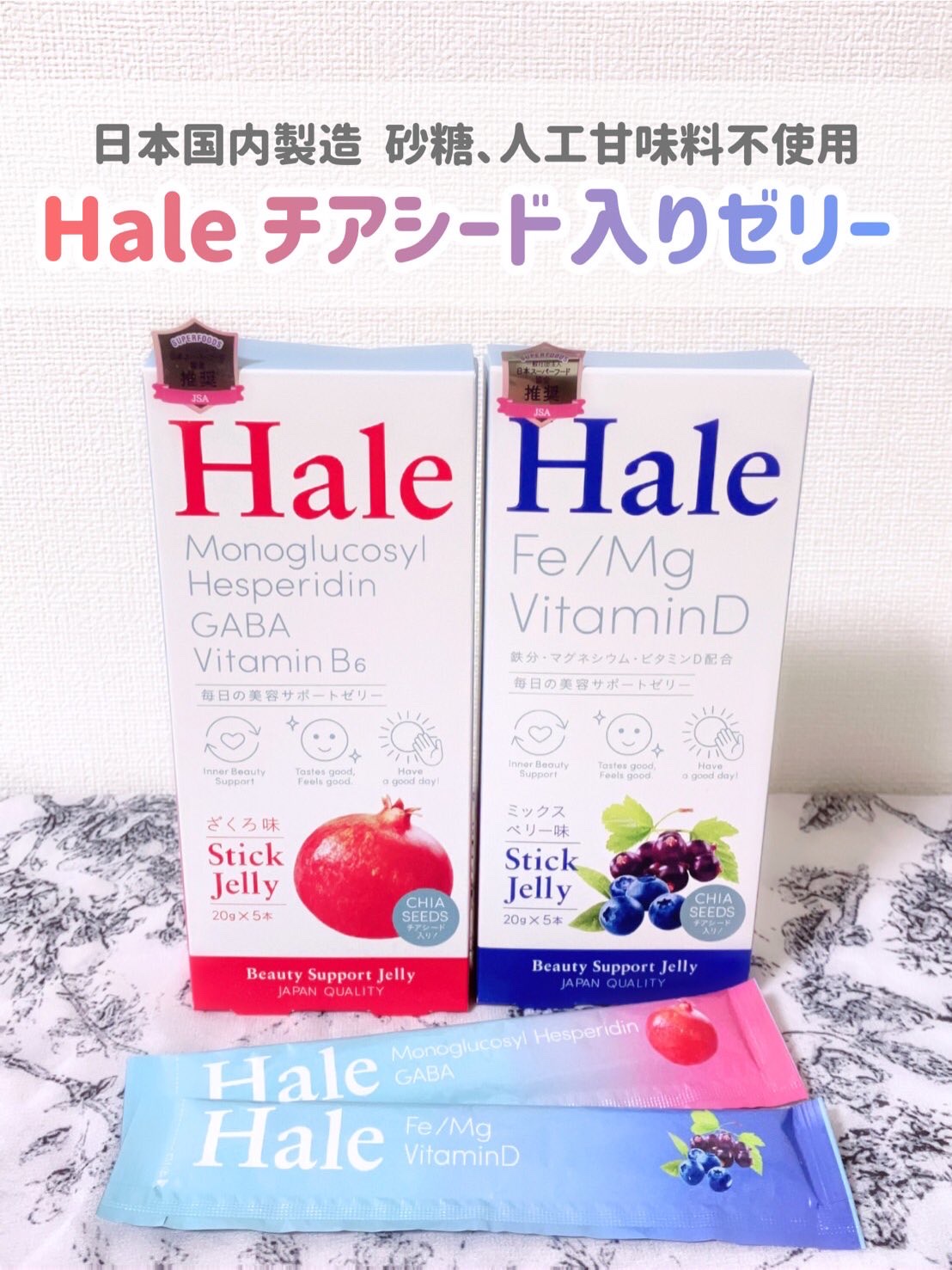 Hale チアシード入りゼリー/JP FUNCTION/美容サプリメントを使ったクチコミ（1枚目）