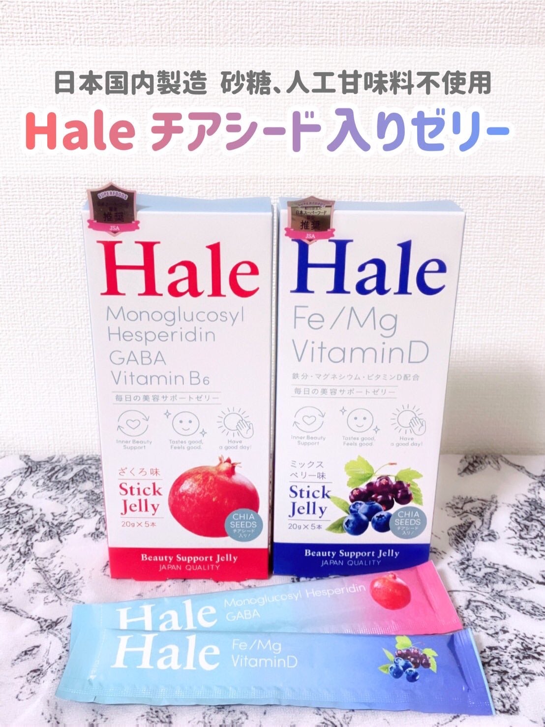 Hale チアシード入りゼリー/JP FUNCTION/美容サプリメントを使ったクチコミ(1枚目)