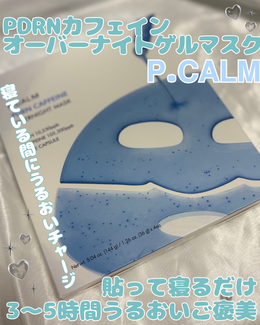 PDRN カフェイン オーバーナイト ゲルマスク/P.CALM/シートマスク・パックを使ったクチコミ（1枚目）
