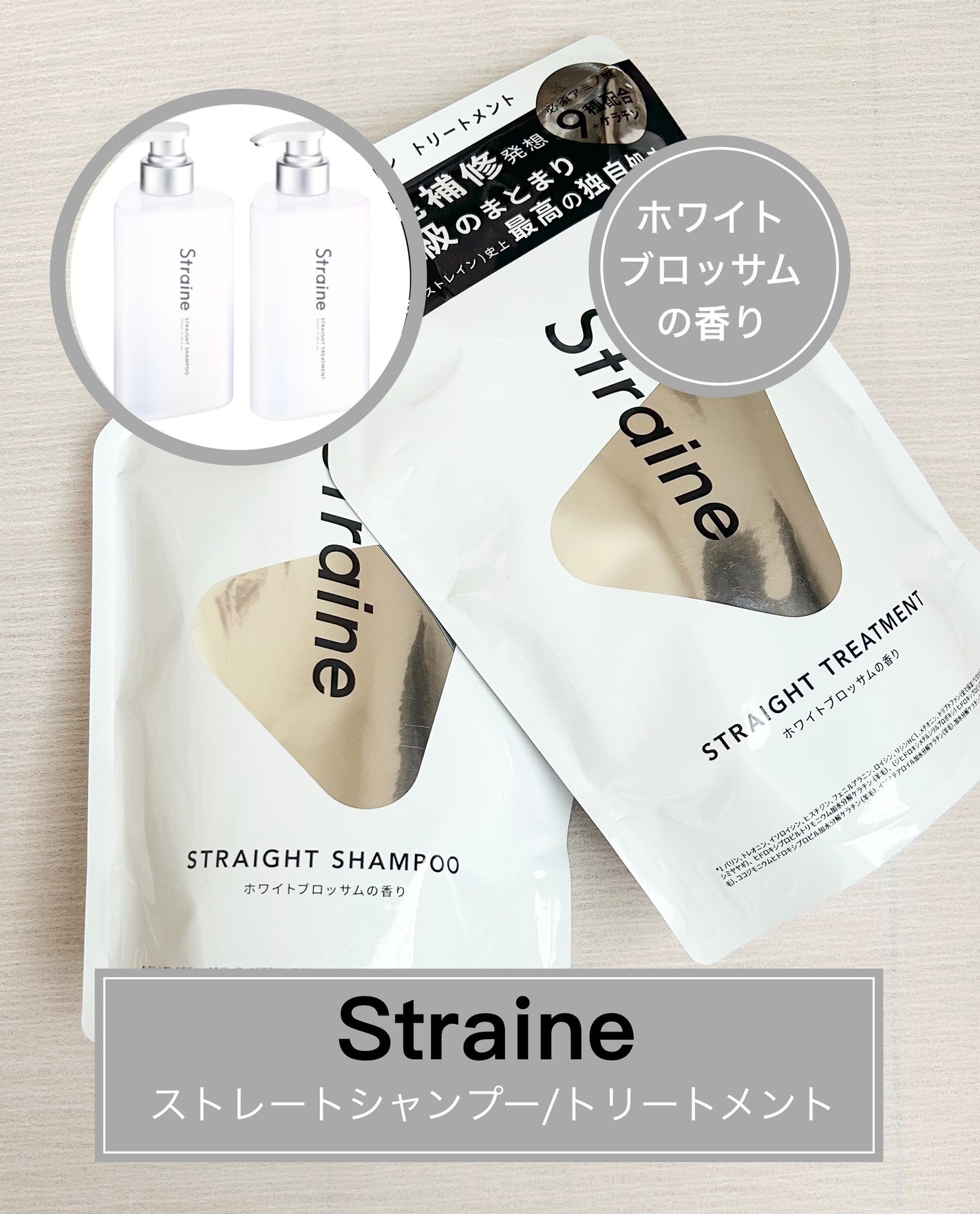 ストレートシャンプー/ストレートトリートメント ホワイトブロッサムの香り/Straine/市販シャンプーを使ったクチコミ(1枚目)