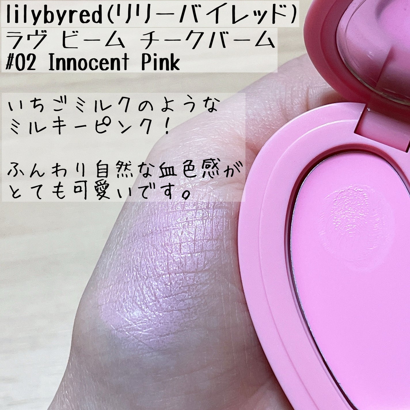 ラヴ ビーム チークバーム/lilybyred/ジェル・クリームチークを使ったクチコミ(2枚目)