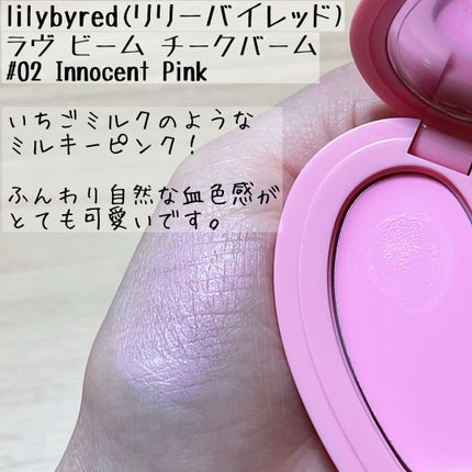 ラヴ ビーム チークバーム/lilybyred/ジェル・クリームチークを使ったクチコミ(2枚目)