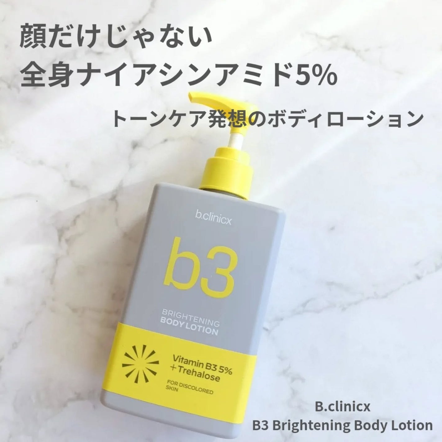 ナイアシンアミド 5% ボディローション/b.clinicx/ボディローションを使ったクチコミ(1枚目)