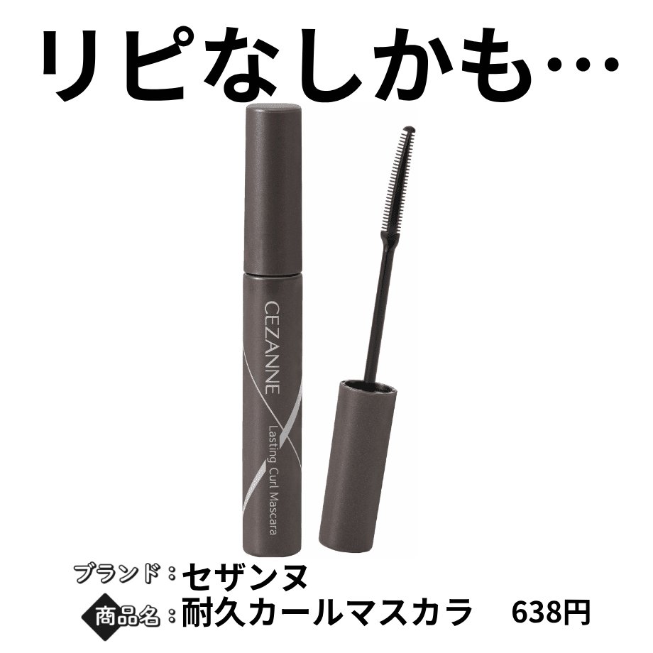 耐久カールマスカラ/CEZANNE/マスカラを使ったクチコミ（1枚目）