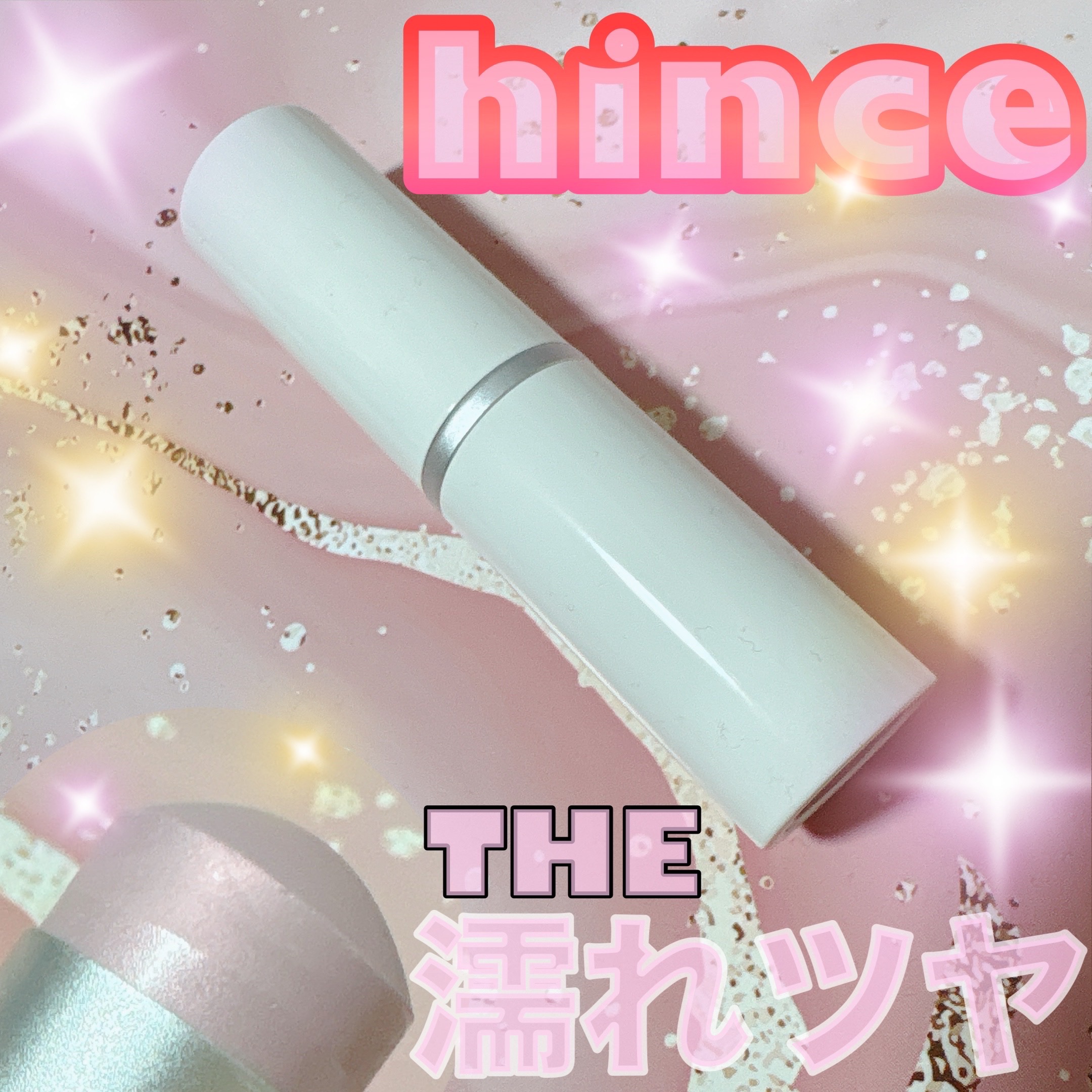 トゥルーディメンションラディアンスバーム/hince/スティックハイライトを使ったクチコミ（1枚目）