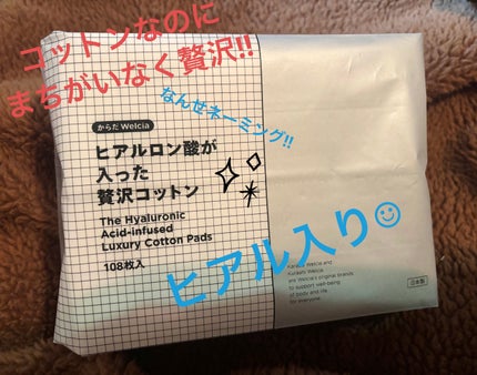 ヒアルロン酸が入った贅沢コットン/からだWelcia・くらしWelcia/コットンを使ったクチコミ(2枚目)