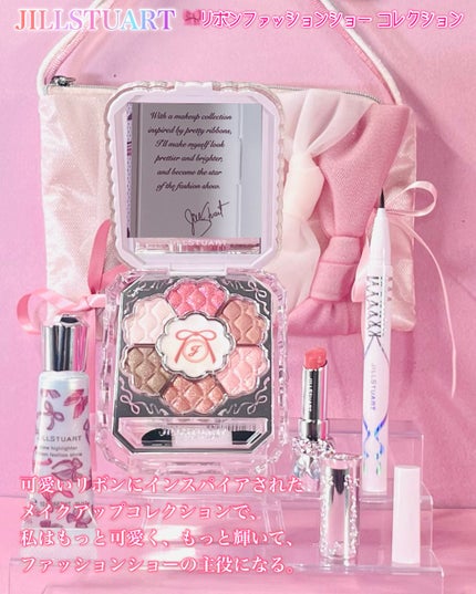 ジルスチュアート リボンファッションショー コレクション/JILL STUART/メイクアップキットを使ったクチコミ(10枚目)