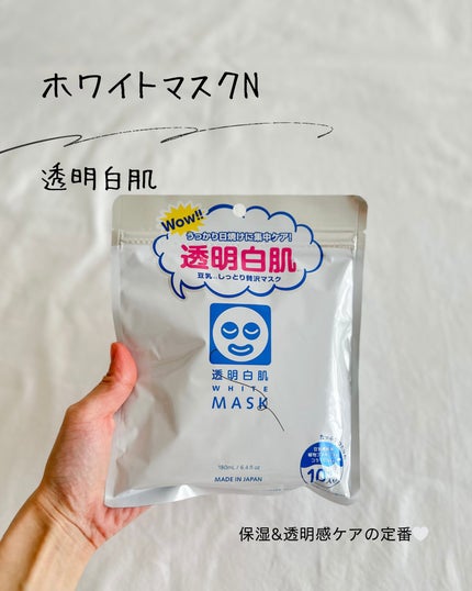 透明白肌 ホワイトマスクNのクチコミ「♡
昔からずっと使っている大好きなシートマスク🤍
透明白肌 ホワイトマスクN
冬の乾燥でど.....」(1枚目)