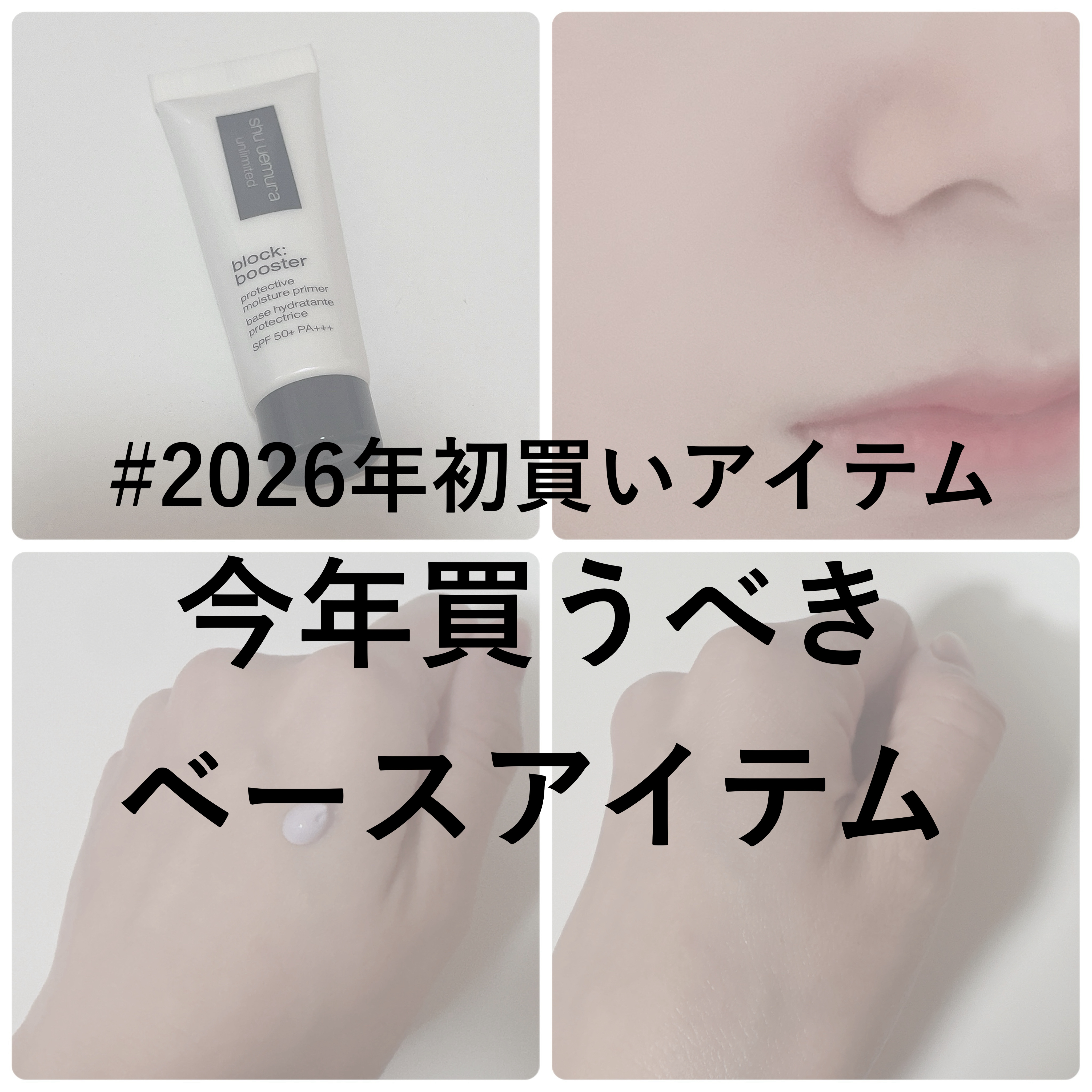 アンリミテッド ブロック：ブースター/shu uemura/化粧下地を使ったクチコミ（1枚目）