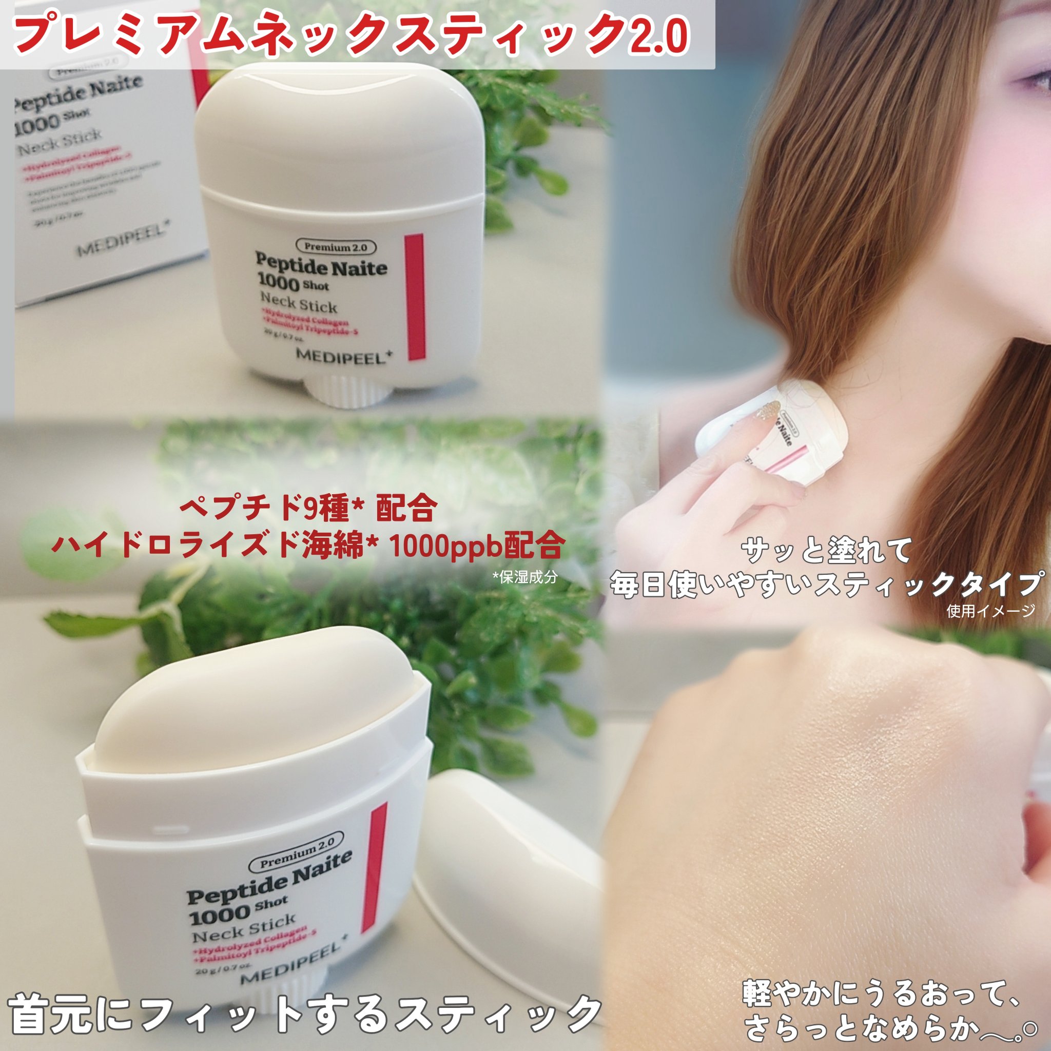 プレミアムペプチドナイテ1000ショットネックスティック/MEDIPEEL/ネック・デコルテケアを使ったクチコミ（3枚目）