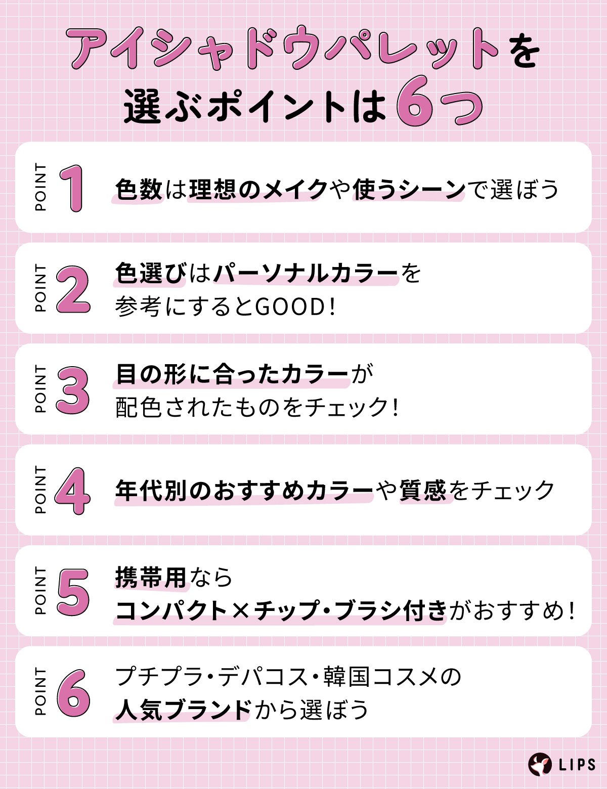 アイシャドウパレットを選ぶポイントは6つ。色数は理想のメイクや使うシーンで選ぼう。色選びはパーソナルカラーを参考にするとGOOD！目の形に合ったカラーが配色されたものをチェック！年代別のおすすめカラーや質感をチェック。携帯用ならコンパクト×チップ・ブラシ付きがおすすめ！プチプラ・デパコス・韓国コスメの人気ブランドから選ぼう。
