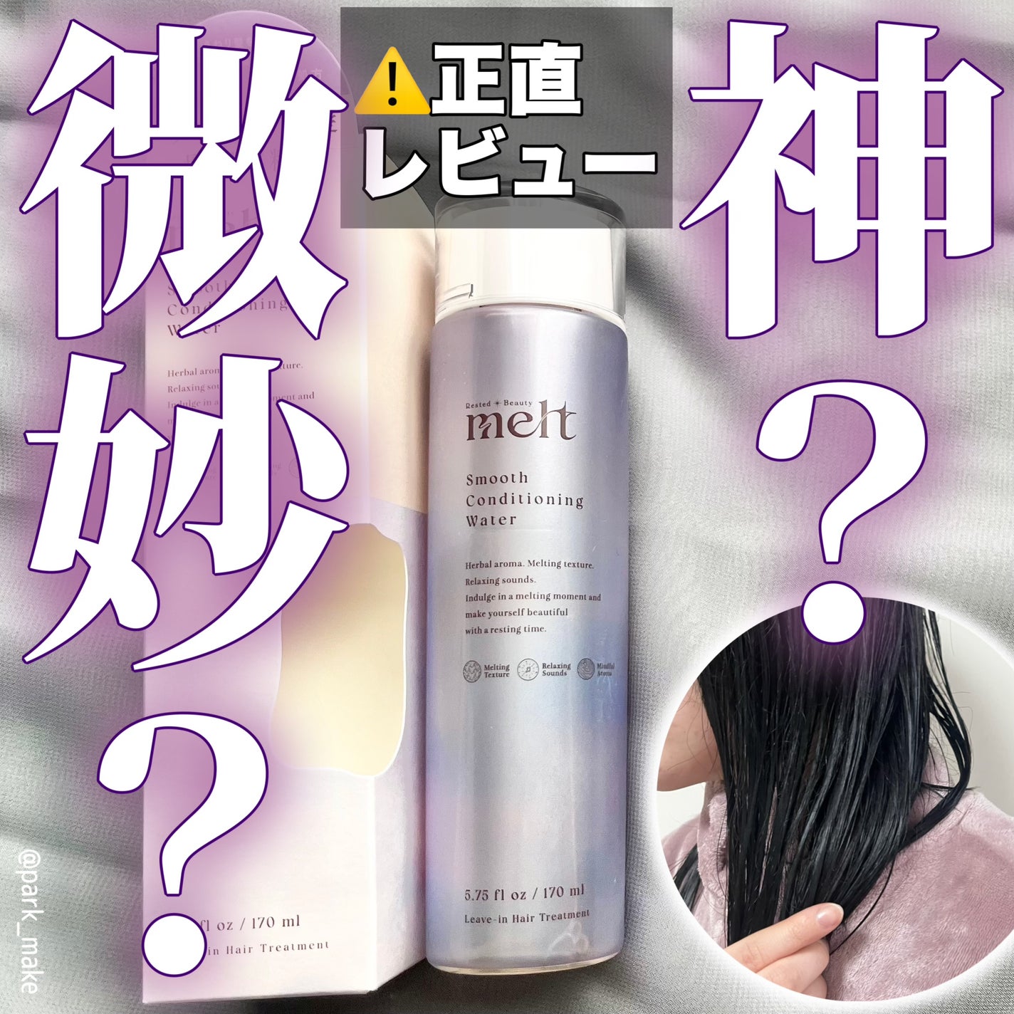 スムース コンディショニング ウォーター/melt/アウトバストリートメントを使ったクチコミ(1枚目)