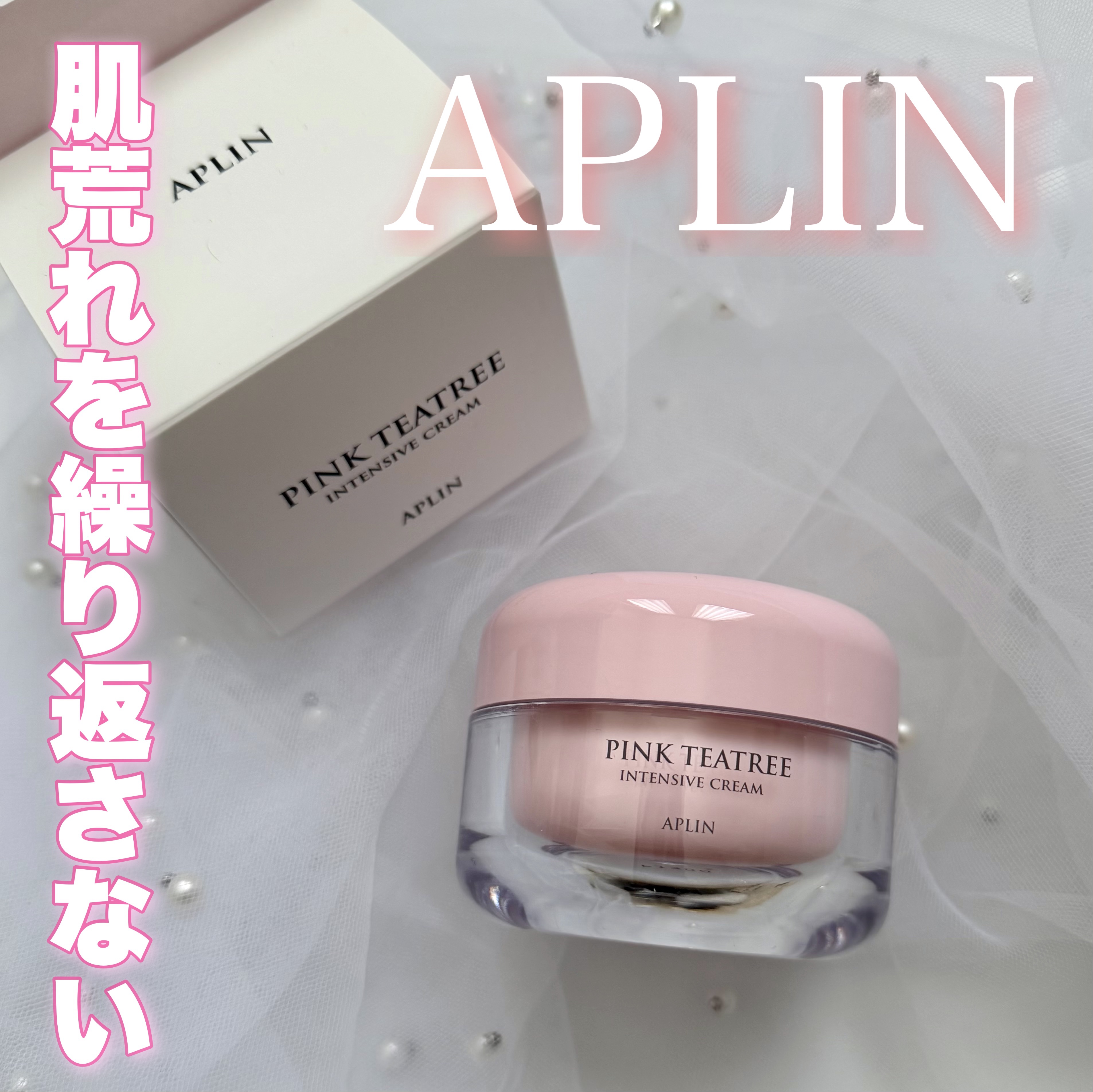 ピンクティーツリークリーム/APLIN/フェイスクリームを使ったクチコミ（1枚目）