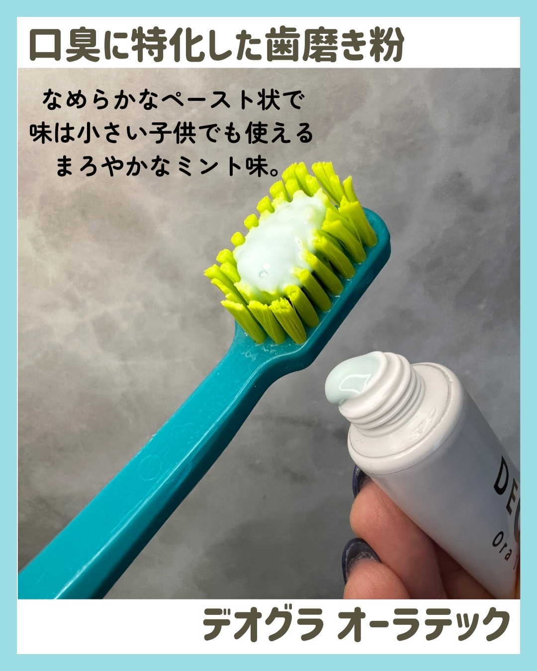 デオグラオーラテック オリジナル/DEOGLA/歯磨き粉を使ったクチコミ（3枚目）