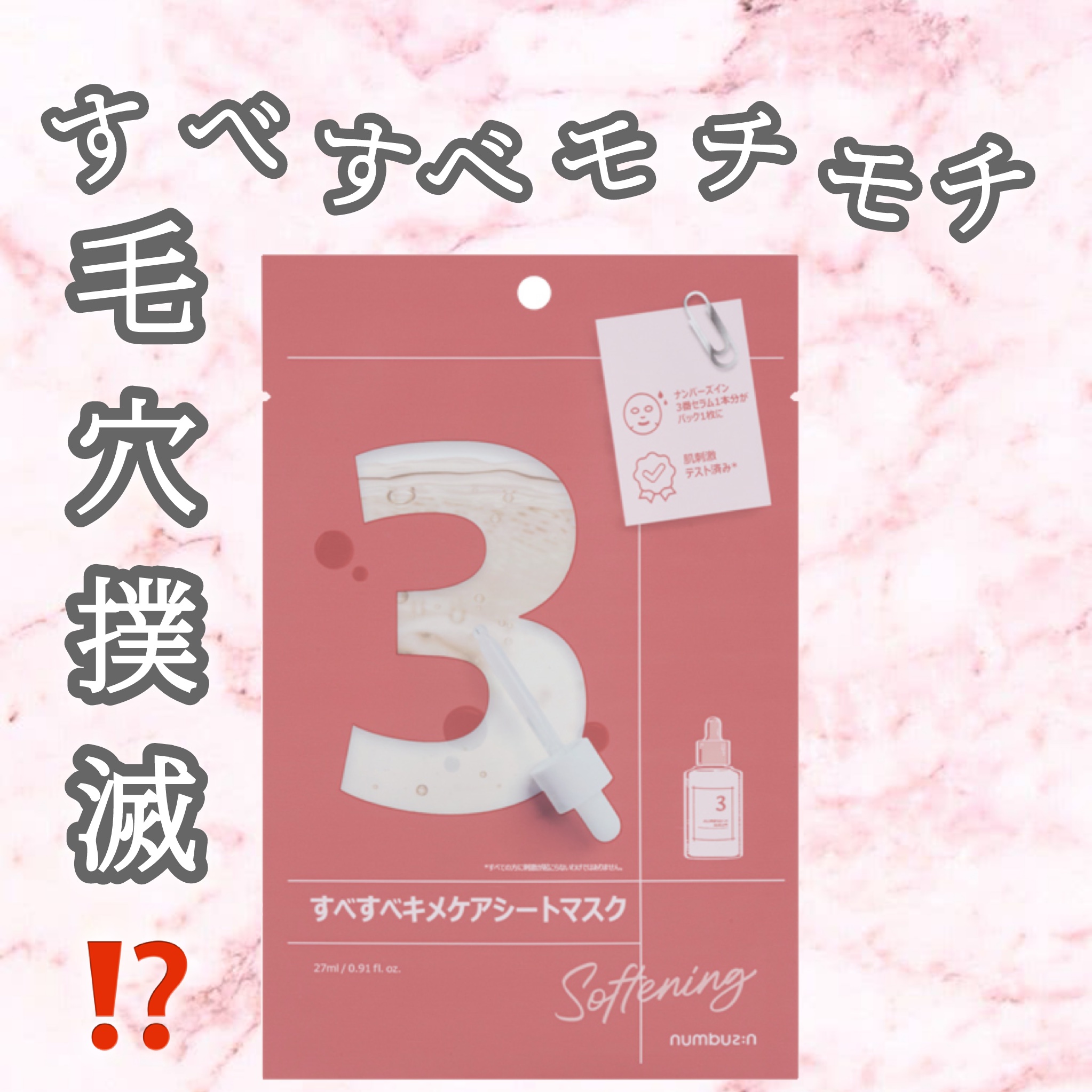 3番 すべすべキメケアシートマスク 4枚入り/numbuzin/シートマスク・パックを使ったクチコミ（1枚目）