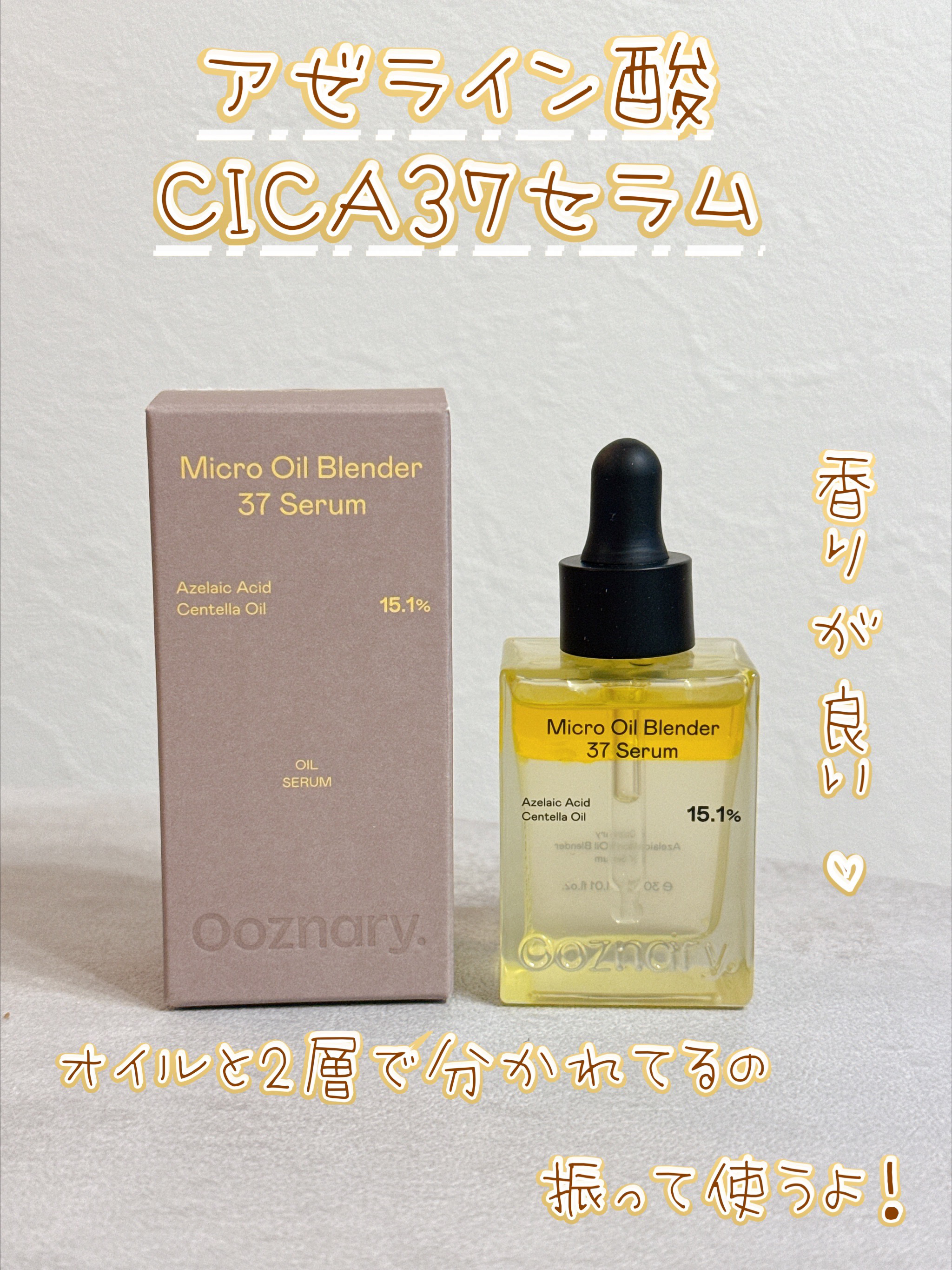 アゼライン酸CICA37セラム/オーズナリー/美容液を使ったクチコミ（1枚目）