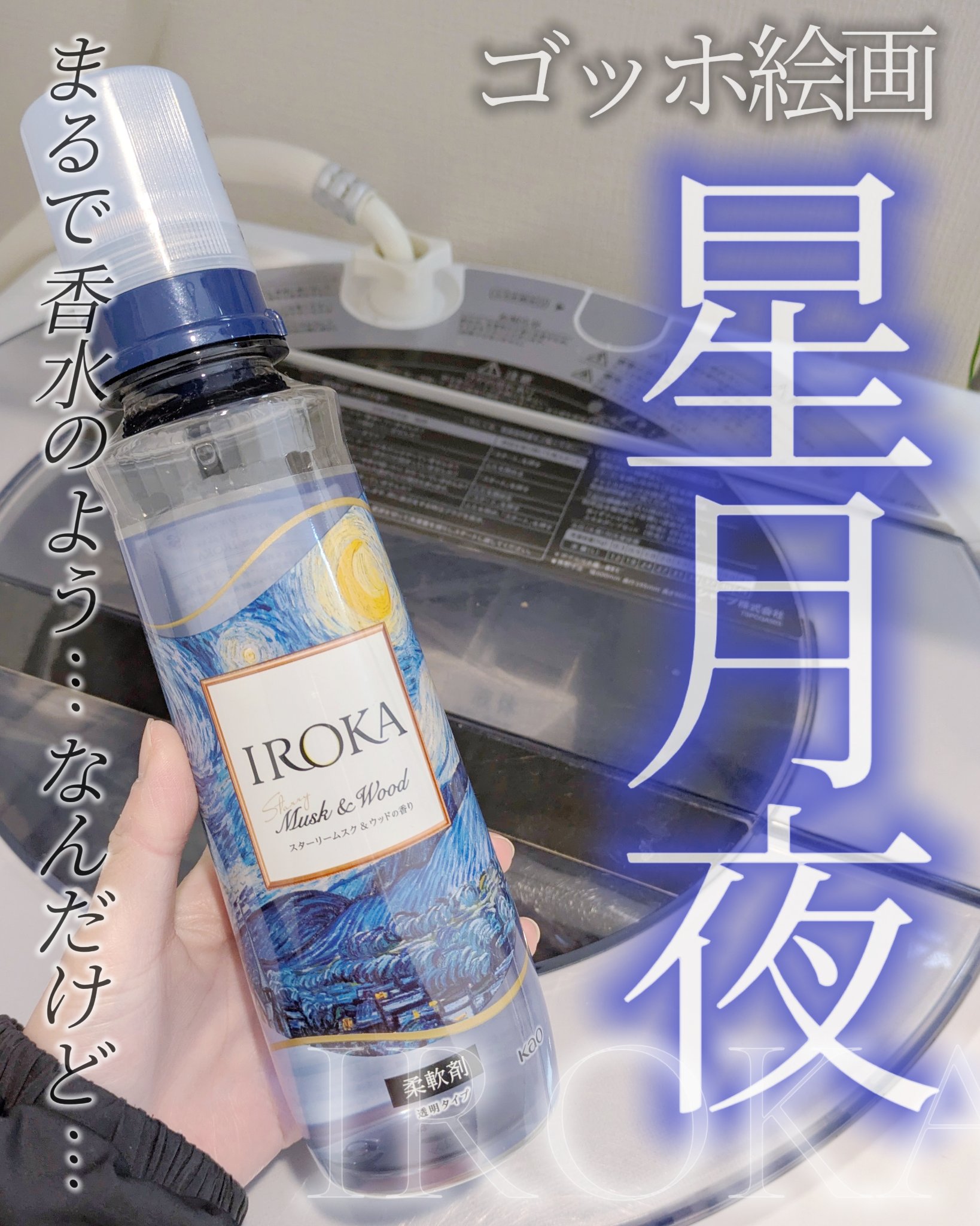 プレミアム柔軟剤 IROKA スターリームスク&ウッドの香り/IROKA/柔軟剤を使ったクチコミ（1枚目）