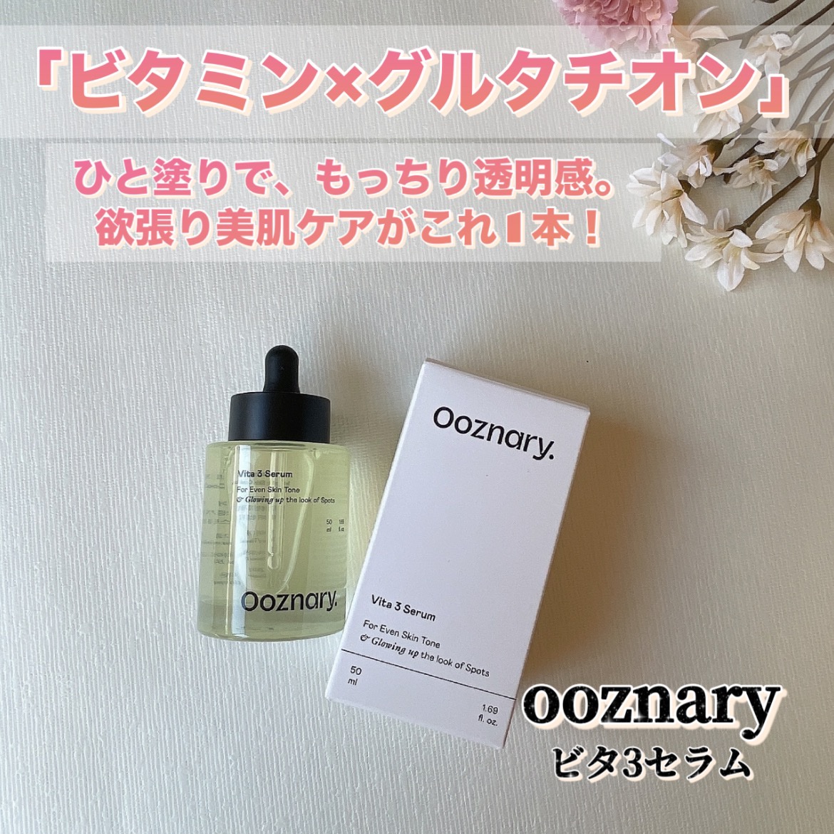 ビタ3セラム/オーズナリー/美容液を使ったクチコミ（1枚目）