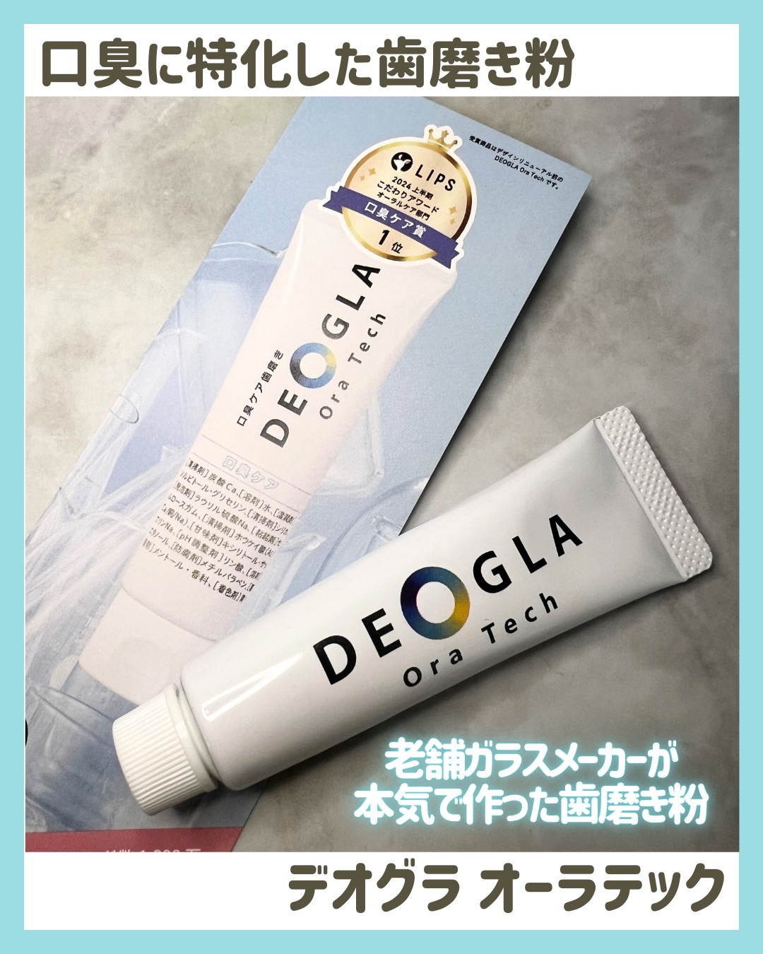 デオグラオーラテック オリジナル/DEOGLA/歯磨き粉を使ったクチコミ（1枚目）