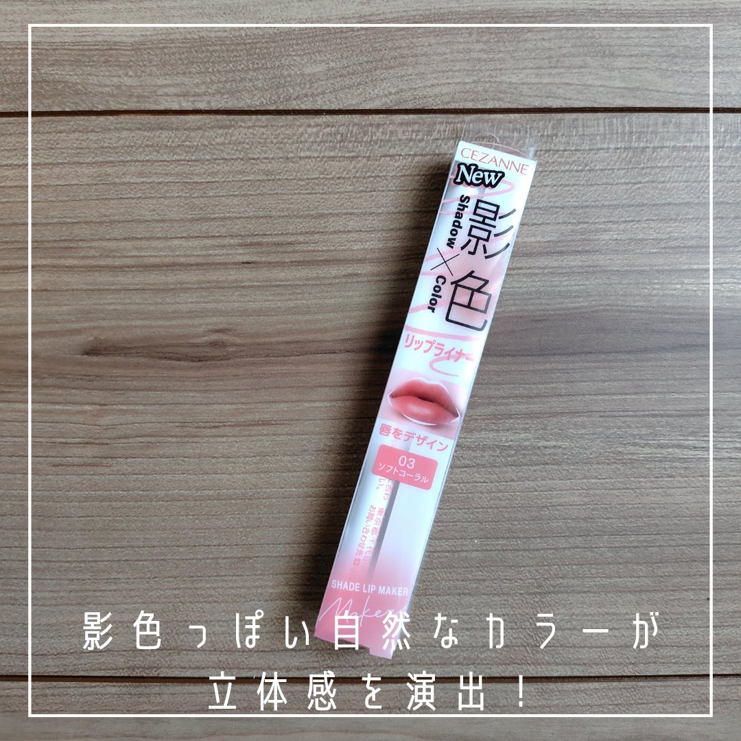 影色リップメイカー/CEZANNE/口紅・グロス・リップライナー・リップケアを使ったクチコミ（2枚目）