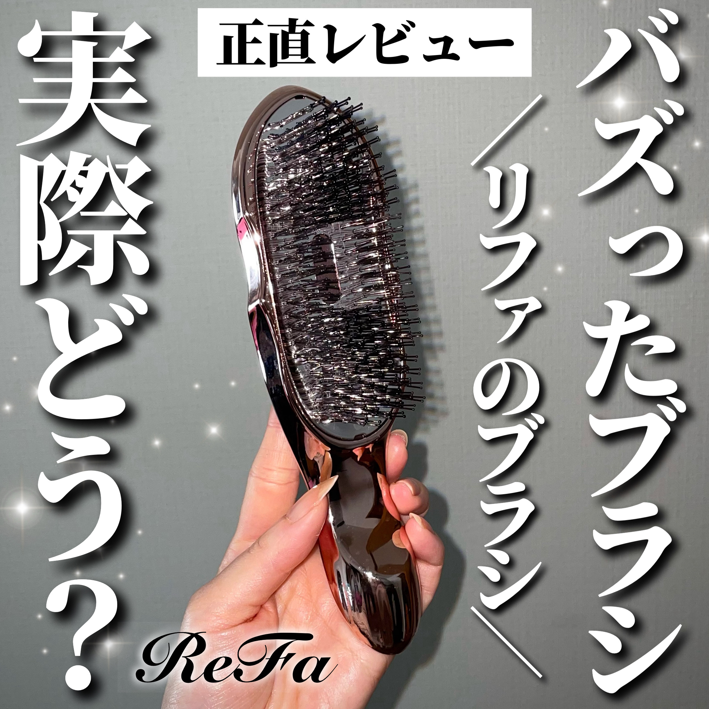 ReFa イオンケアブラシプレミアムのクチコミ「＼バズったヘアブラシ正直レビュー！／

ReFaのバズってるイオンケアブラシプレミアム！
ずっ.....」（1枚目）