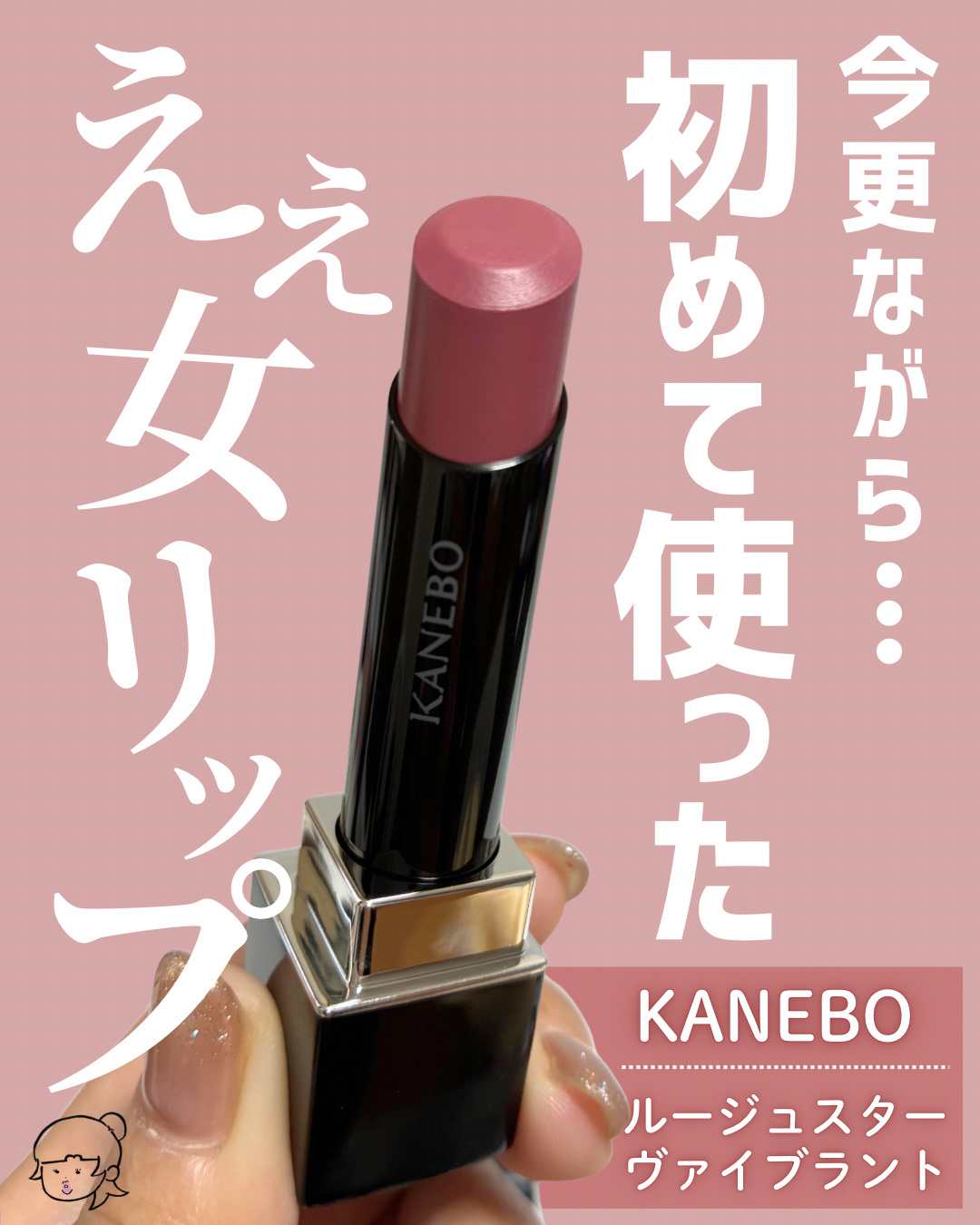 ルージュスターヴァイブラント/KANEBO/口紅を使ったクチコミ（1枚目）